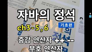 [자바의 정석 - 기초편] ch3-5,6 증감연산자, 부호연산자