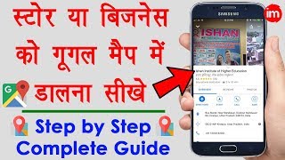 How to Add Business Location in Google Map - मैप में अपने बिज़नेस की लोकेशन डालने का पूरा तरीका | DOWNLOAD THIS VIDEO IN MP3, M4A, WEBM, MP4, 3GP ETC