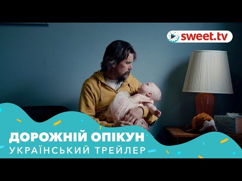 Трейлер Дорожній опікун