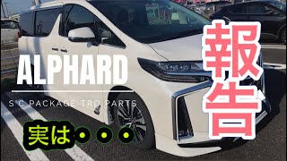 【アルファード30系後期】　報告します!