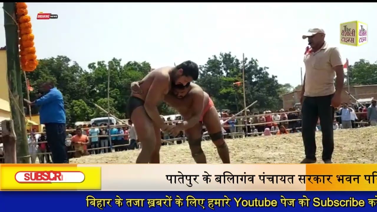 पातेपुर के बलिगांव पंचायत सरकार भवन परिसर में शहीद पशुपति नाथ मेमोरियल ट्रस्ट द्वारा वीर शहीद पशुपतिनाथ सिंह उर्फ लोहा सिंह के शहादत दिवस के मौके पर आयोजित अंतर्राष्ट्रीय कुश्ती प्रतियोगिता में नेपाल समेत देश के विभिन्न राज्यों से पहुंचे पहलवानों ने एक से बढ़ कर एक दांव पेंच अजमाकार लोगों को अचंभित कर दिया. ट्रस्ट द्वारा आयोजित दंगल प्रतियोगिता में महिला एवं पुरुष पहलवानों के बीच हुए कुश्ती को देखने के लिए भारी संख्या में दर्शकों की भीड़ उमड़ पड़ी थी.