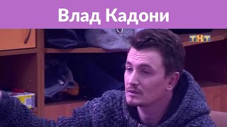 «Цыганщина!»: Влад Кадони осудил недостойное поведение участницы «Дома-2»