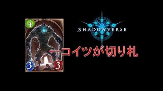 【シャドウバース】０からマスターへ土ウィッチのみ【秘術】