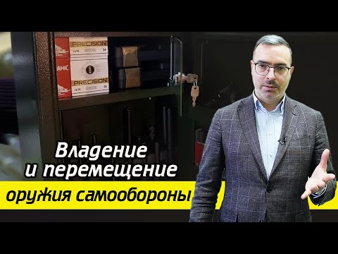 Как носить оружие законно?  / Правила транспортировки и хранения оружия