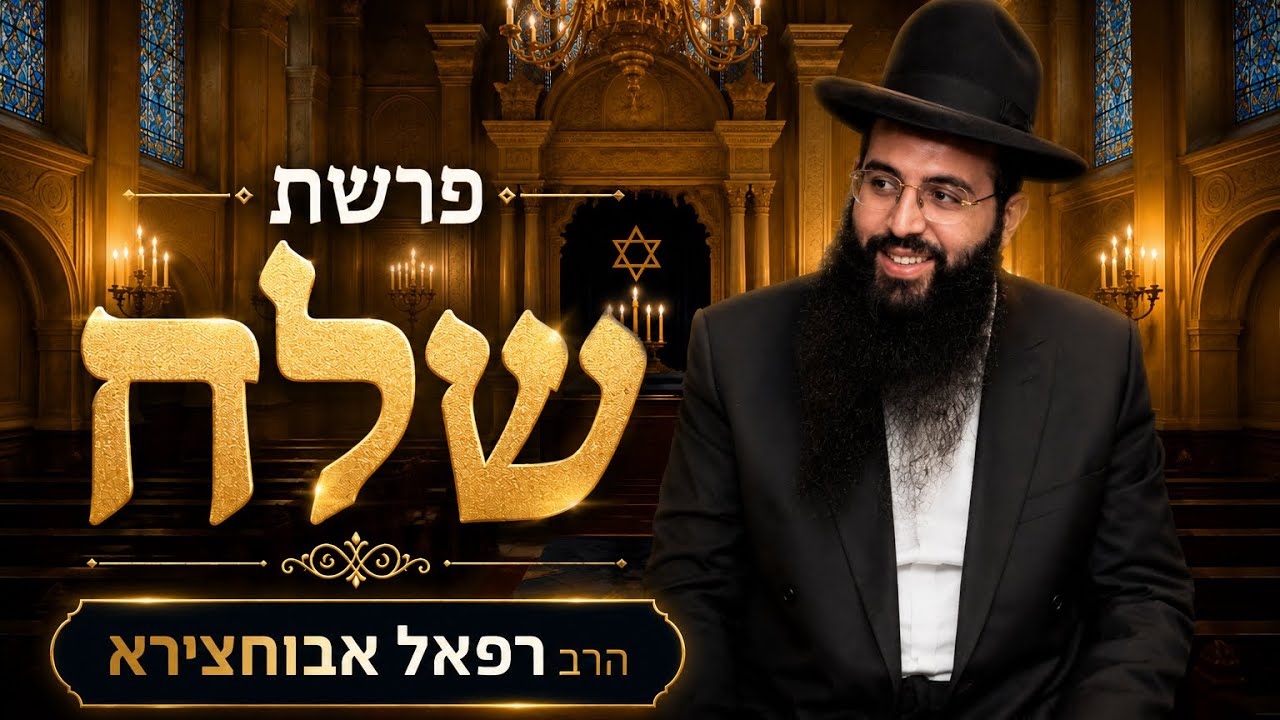 הרב רפאל אבוחצירא |קורח  | שידור חי מאשדוד