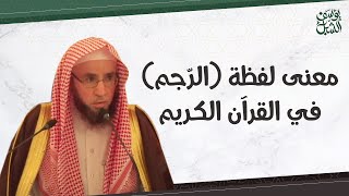 معنى لفظة( الرّجم ) في القرآن الكريم image