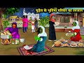 चुड़ैल के भूतिया परिवार का रमजान| chudail ke bhutiya Parivar ka Ra