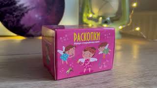 Мини набор для проведения раскопок Феечки