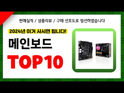 메인보드 추천! 2024년 인기 가성비 모두 갖춘 역대급 최신 인기제품TOP10✔️