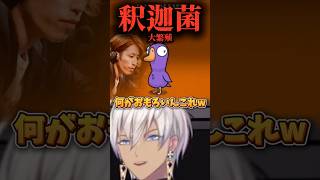 Dear13roに釈迦菌が大繁殖【にじさんじ切り抜き】