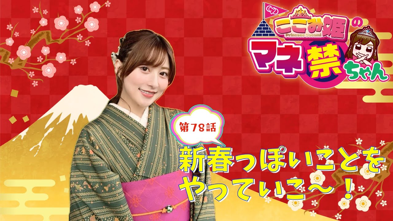 第78話　「新春っぽいことをやっていこ〜🎍」