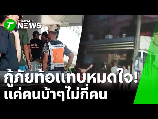 เดือด! ปะทะคารมเรื่องของบริจาค | 30 พ.ย. 68 | ไทยรัฐทันข่าว