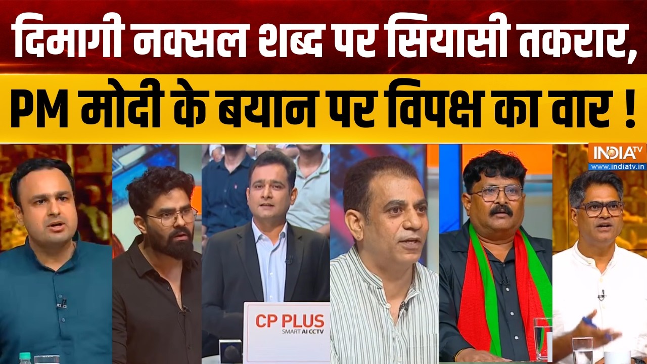 Dimagi Naxal Controversy : दिमागी नक्सल शब्द पर सियासी तकरार, PM मोदी के