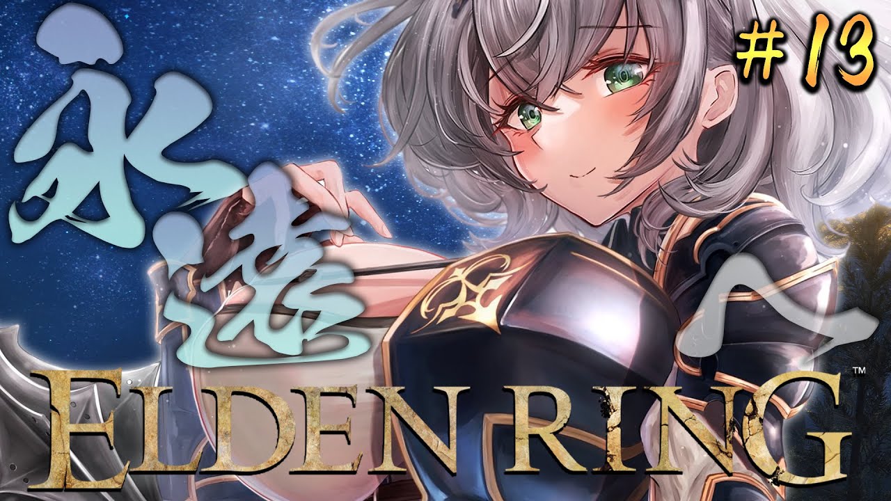 #13【ELDEN RING】脳筋女騎士、永遠の都へ...【白銀ノエル/ホロライブ】※ネタバレあり