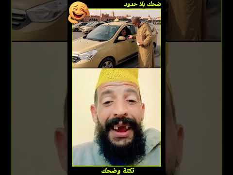 #نكت_مغربية #ضحك #كوميديا #فكاهة #تنكيت #الحاج_فريمة #Morocco #ضحك_بلا_حدود #ترند #يوتيوب