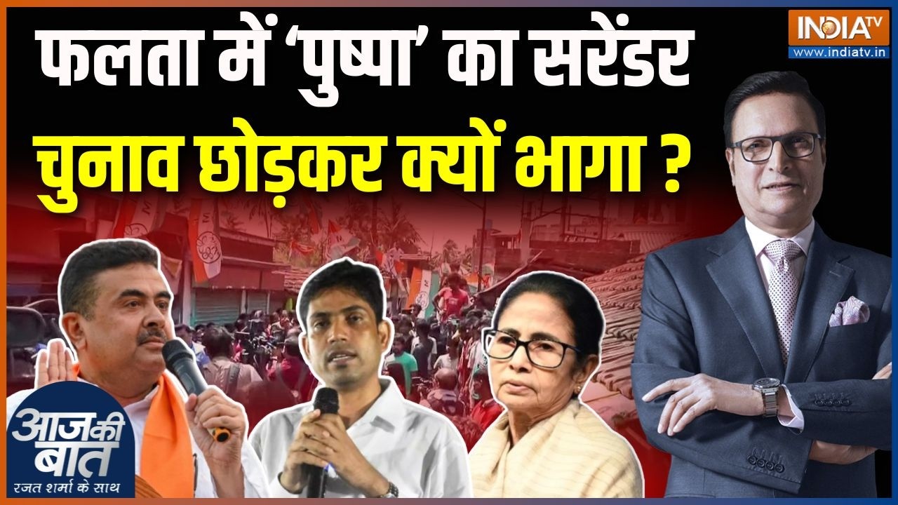 Jahangir Khan Exits Falta Repoll : बंगाल में पुष्पा झुक गया, मैदान छोड़कर भ?