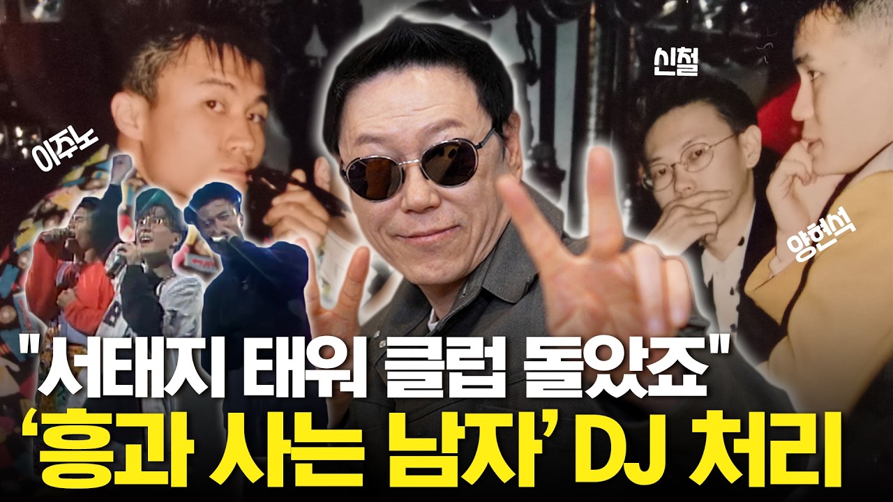 dj•가수•제작자..밤을 통제한 남자 신철 / 토크더머니