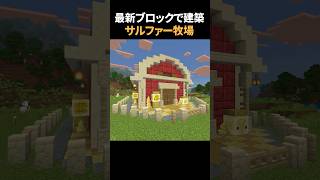最新の真っ赤な辰砂でサルファー牧場建築🍅