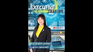 Executive Sharing EP 4   รองผู้ว่าการ ยุทธศาสตร์