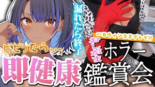 #初見歓迎 #実写【おしがま】ビビったら即健康☆器具!!性なるホラー鑑賞会の始まりだ!!!!#vtuber