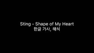 Sting - Shape of My Heart 한글 가사, 해석(영화 레옹 OST)