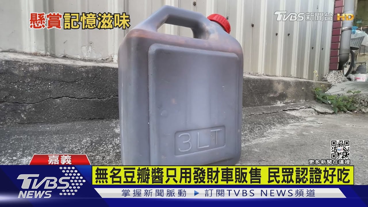 五千元找神秘豆瓣醬!有人上網「喊聲」 行家:早捨不得吃