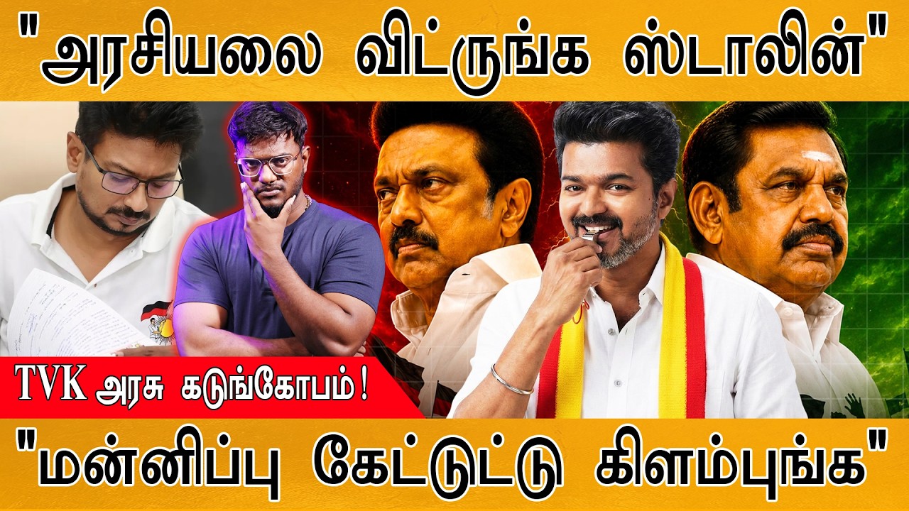 "அரசியலை விட்ருங்க ஸ்டாலின்" | TVK அரசு கடுங்கோபம்! | "மன்