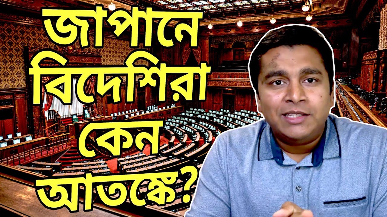 জাপানে বসবাসরত বিদেশিরা ঠিক কী কারণে আতঙ্কে আছে? Japan's New Reality for Expats