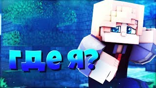 Куда Уехал Фьюз!?Что Будет С Каналом?
