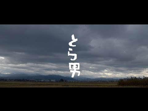 映画 「とら男」 予告篇  TORAO TRAILER