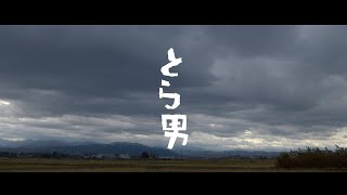 映画 「とら男」 予告篇  TORAO TRAILER