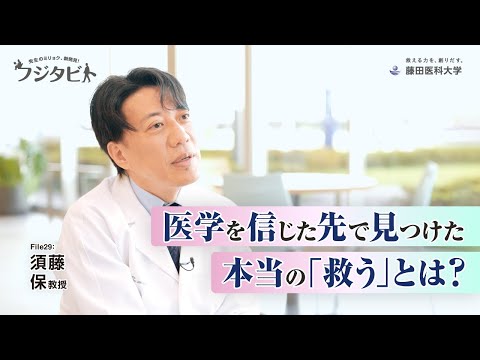フジタビト file29 先端ゲノム医療科 須藤 保 教授