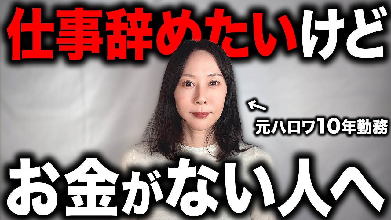 【限界なら今すぐ逃げて】仕事を辞めてもお金の心配をせずに生きていく方法を元ハロワ職員が解説