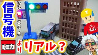 トミカタウンよりリアル⁉ 光る！音がなる！信号機セット を紹介するぞ