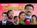 One Man Show 4K Remastered Malayalam Full Movie Jayaram Lal Samyuktha Varma Kalabhavan Mani