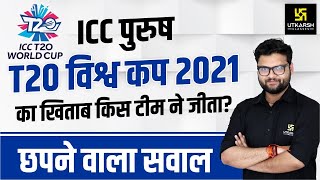 ICC Men's T20 World Cup 2021 | Most Important Question | For All Exams | Kumar Gaurav Sir