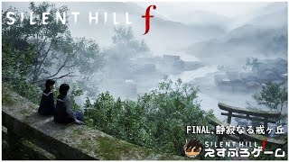 FINAL.静寂なる戒ヶ丘