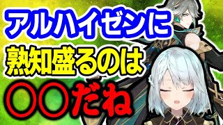 【原神】アルハイゼンの熟知の必要量はコレ！【ねるめろ/切り抜き/実況/げんしん/nerumero】