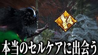 本当のセルフケアに出会う構成で遊びつくす！【デッドバイデイライト】