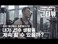 [근터뷰]EP.1 보디빌더 김준호 (1부)