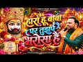 हारा हूँ बाबा तुझ पे भरोसा है Kanhaiya Mittal Ji Super