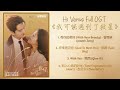 Hi Venus Full OST 我可能遇到了救星 歌曲合集