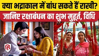 Raksha Bandhan Muhurat 2024 : कब तक है राखी बांधने का है मुहूर्त, बहनें नोट कर लें समय और विधि