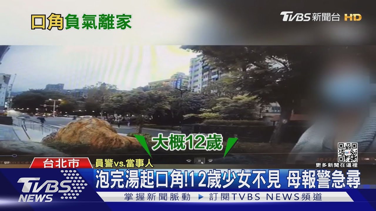 泡完湯起口角！12歲少女不見　母報警急尋