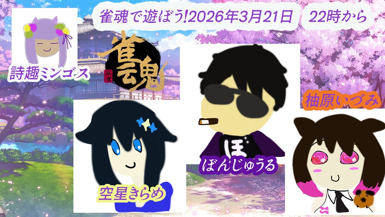 詩趣ミンゴス＆空星きらめ＆ぼんじゅうる＆柚原いづみ　で　雀魂するです２２スタート