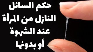 حكم السائل النازل من المرأة عند الشهوة أو بدونها- استفتاء من السيد السيستاني