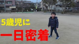 ５歳児に一日密着してみた【れんチャンネル♡Ren Channel 】