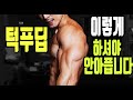 턱걸이 푸쉬업 딥스 어깨 아픈 이유! 해결법!