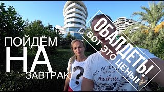 Турция 2018 Анталия, Обалдеть, вот это Цены! Пойдем на завтрак? Отдых Не дорого в люкс Отель Конкорд