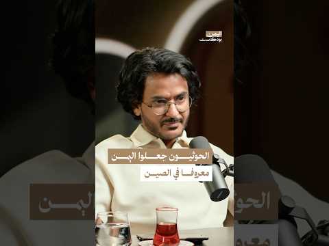 اليمن بودكاست